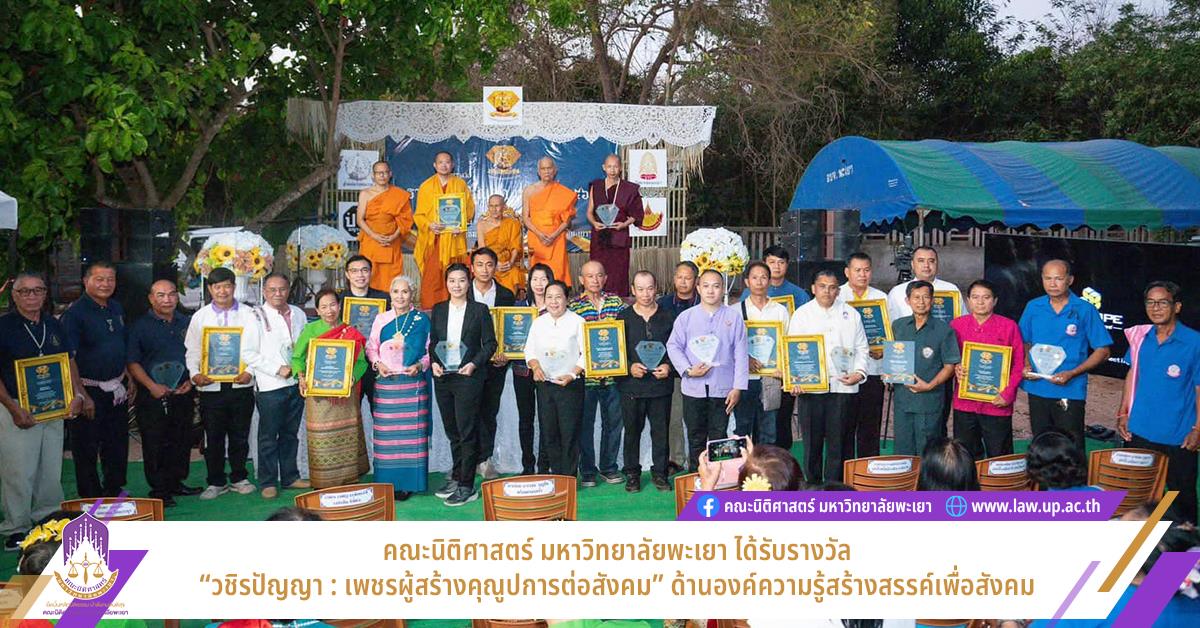 คณะนิติศาสตร์ มหาวิทยาลัยพะเยา ได้รับรางวัล “วชิรปัญญา : เพชรผู้สร้างคุณูปการต่อสังคม” ด้านองค์ความรู้สร้างสรรค์เพื่อสังคม 